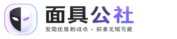 面具公社